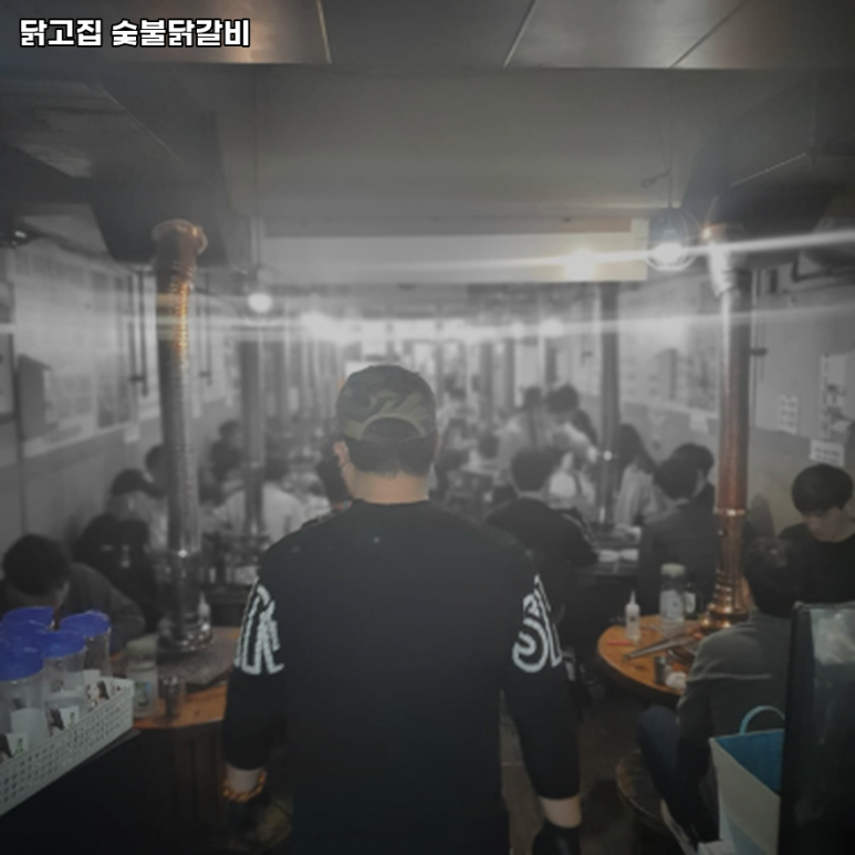 닭고집 숯불 닭갈비 이미지