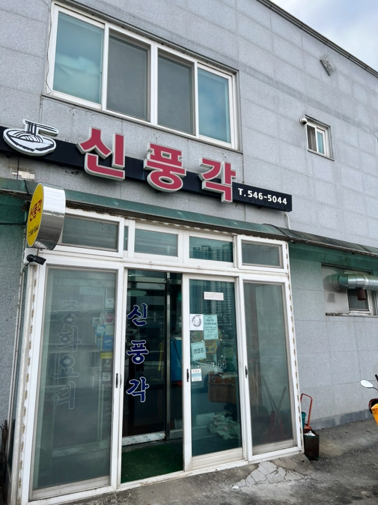 신풍각 이미지