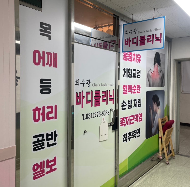 최수광바디클리닉 이미지