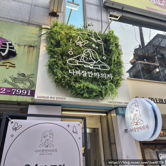 나비잠안마의자고대안암점 이미지