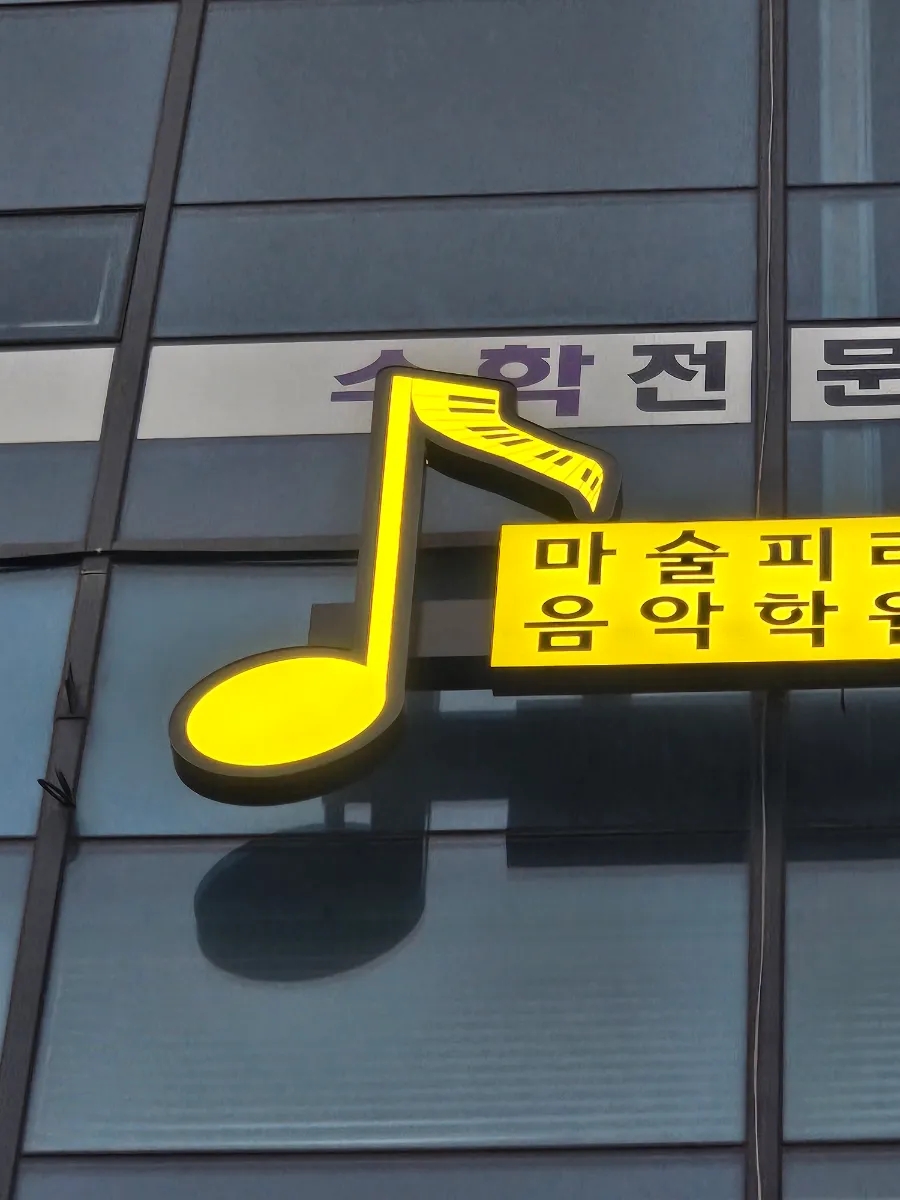 마술피리음악학원 이미지