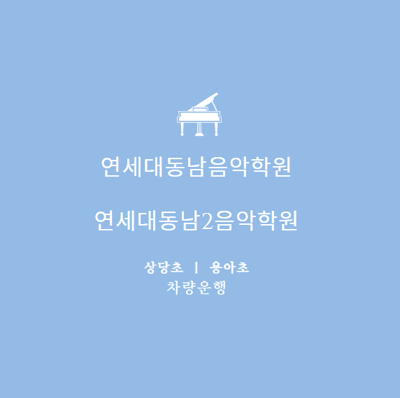 연세대동남2음악학원 이미지