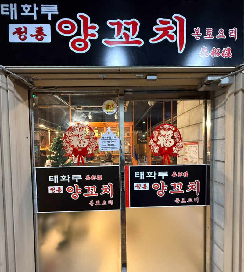 태화루양꼬치 이미지