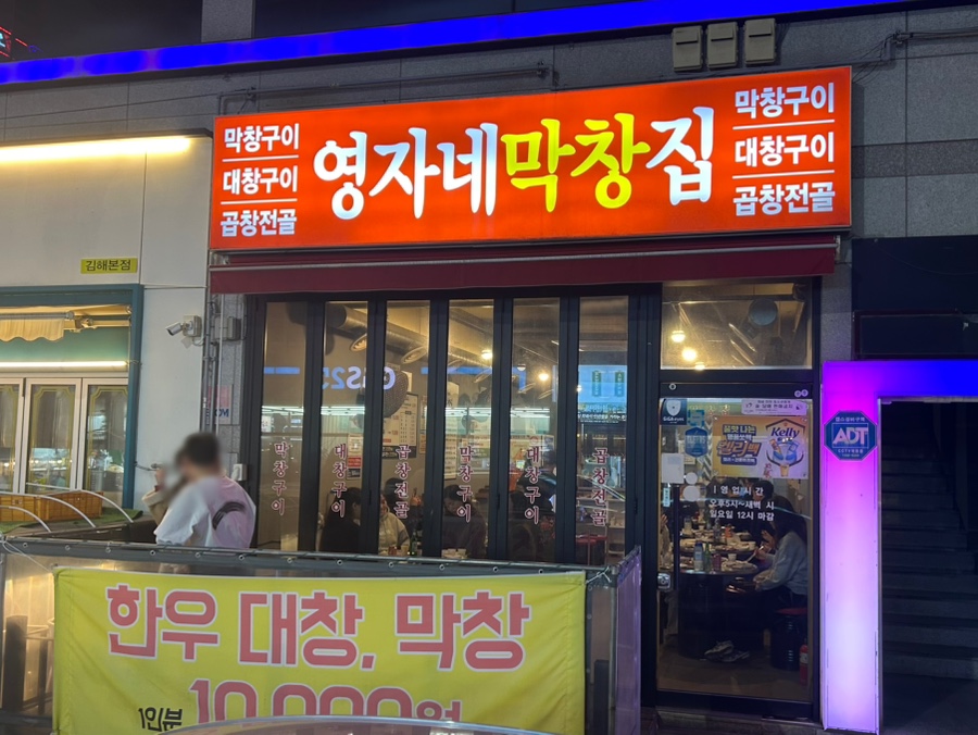 영자네막창집 이미지
