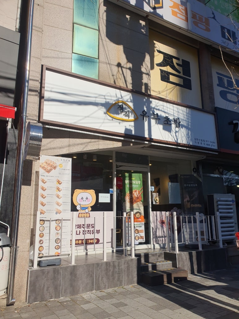 정직유부김천신음점 이미지