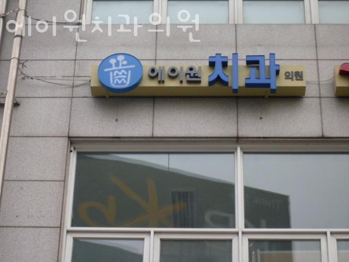 에이원치과 이미지