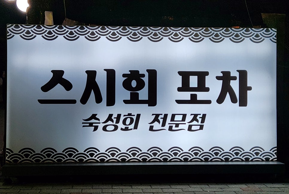 스시회포차 이미지