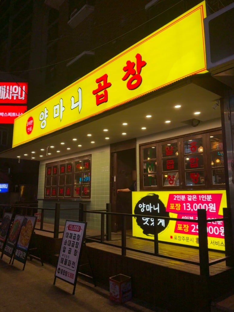 양마니곱창 이미지