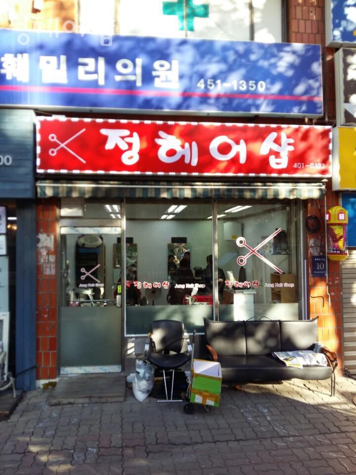 정헤어샵 이미지