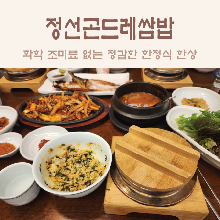 정선 곤드레 쌈밥 이미지