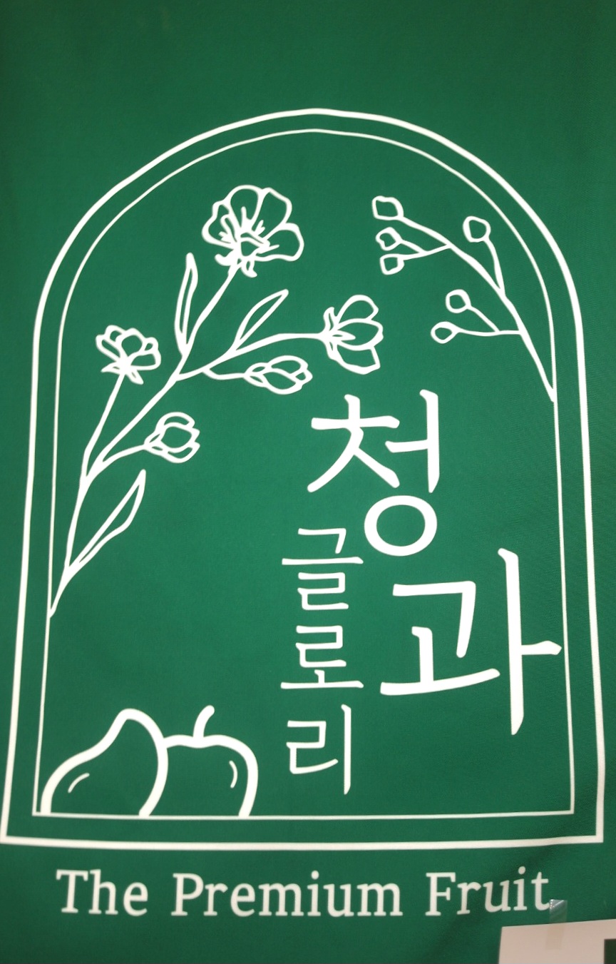 글로리청과 이미지