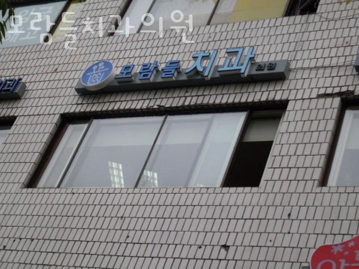 모람들치과의원 이미지