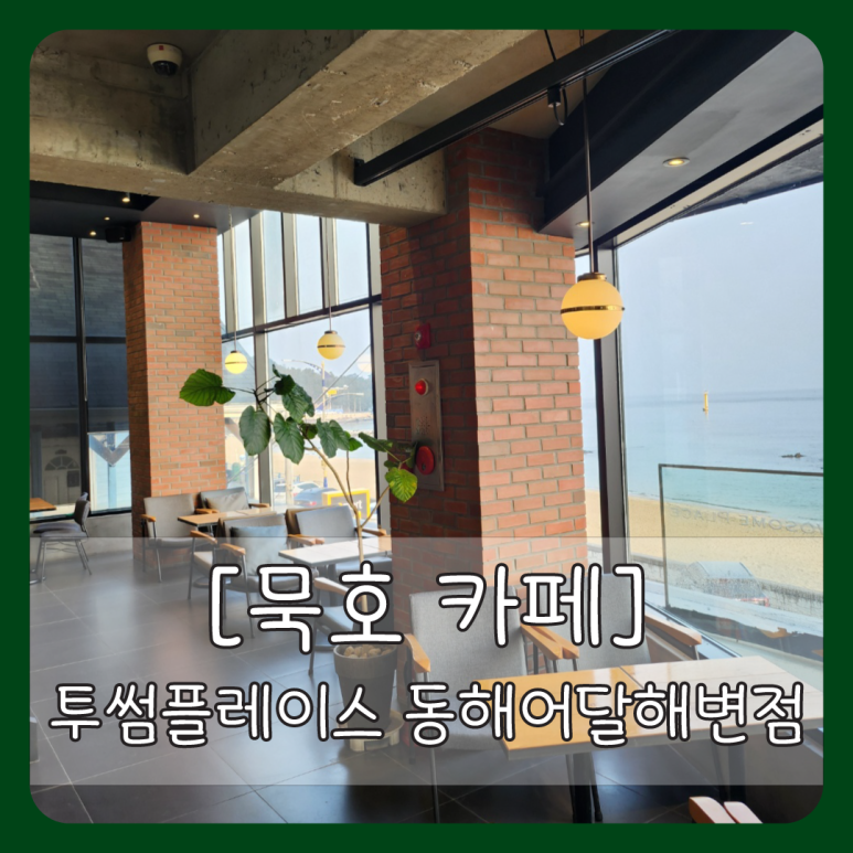 투썸플레이스동해어달 이미지