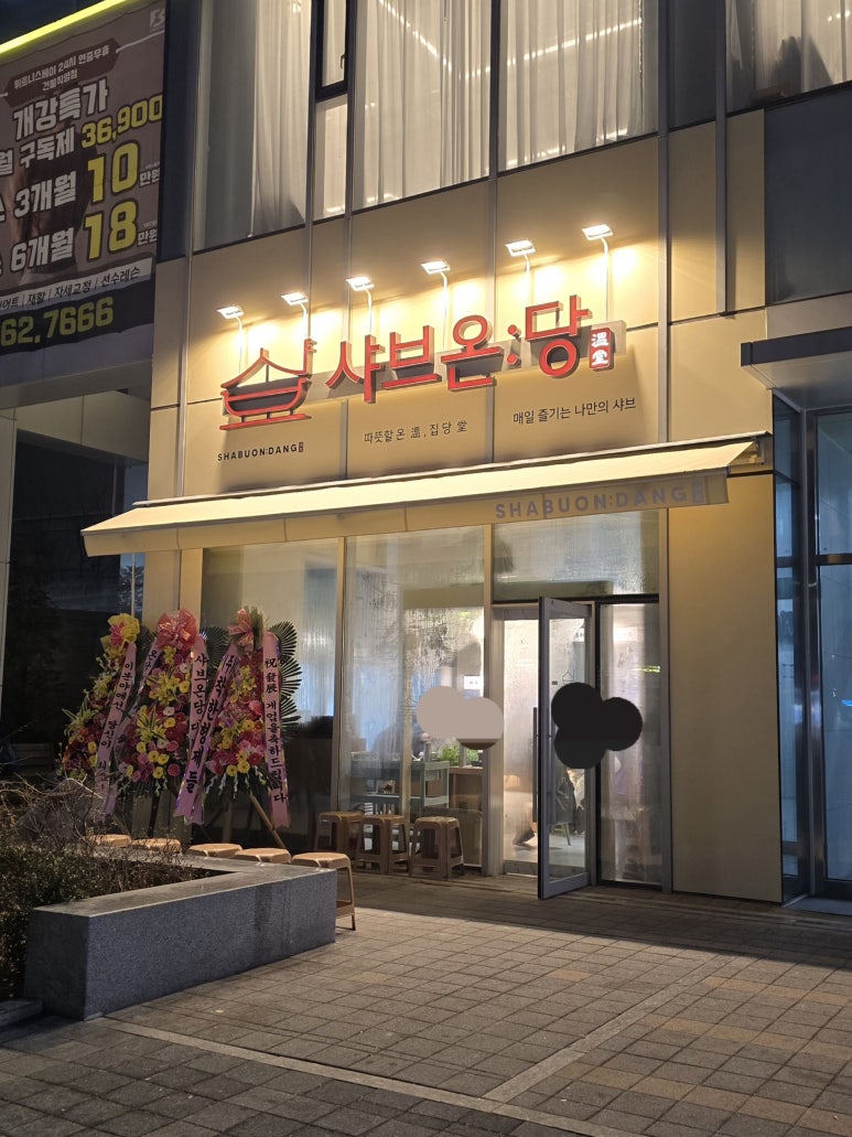 샤브온당 세종대점 이미지