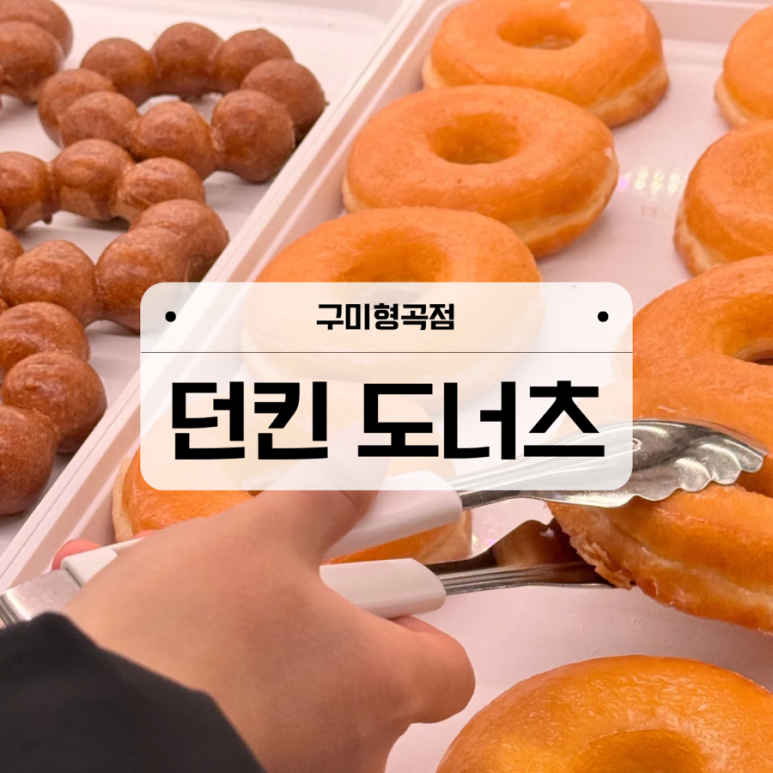 던킨구미형곡점 이미지