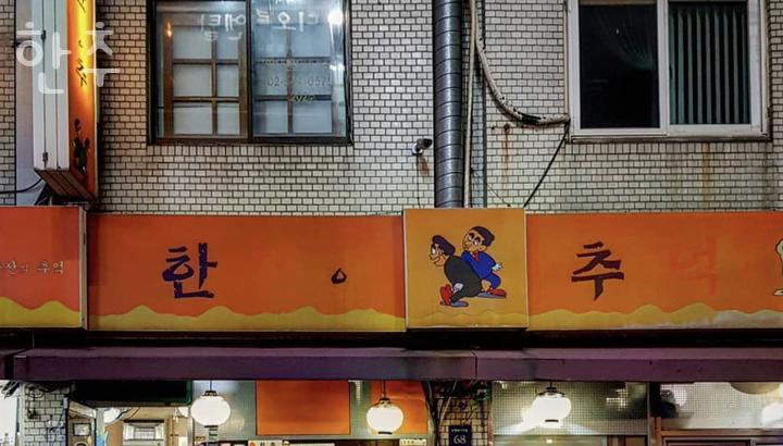신사동떡볶이&치킨 이미지