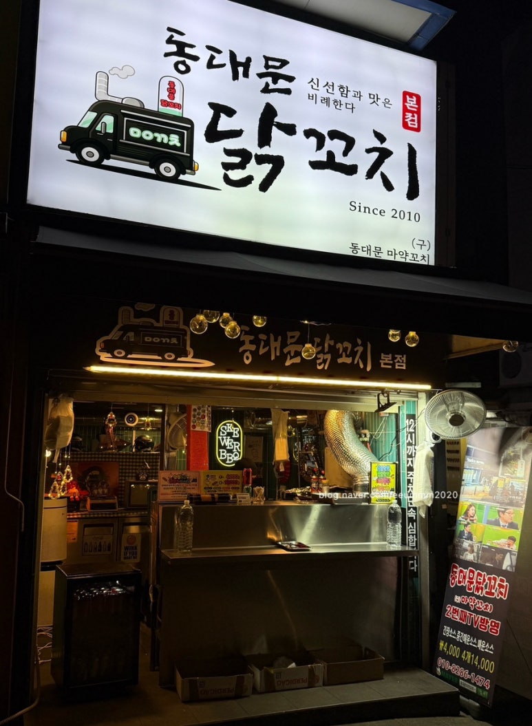 동대문 닭꼬치 본점 이미지