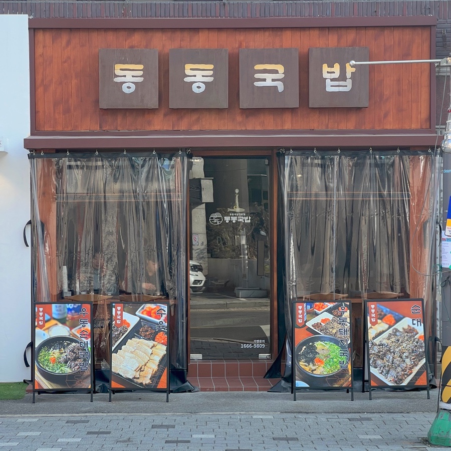 동동국밥 양산덕계점 이미지