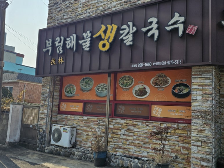 화봉손칼국수 이미지
