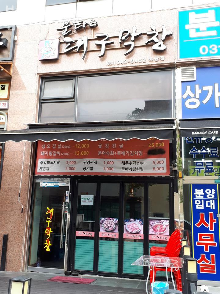 불타는대구막창 이미지