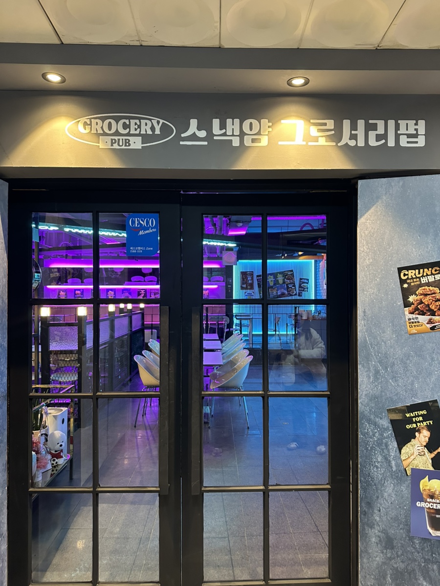 스낵얌그로서리펍부산 이미지
