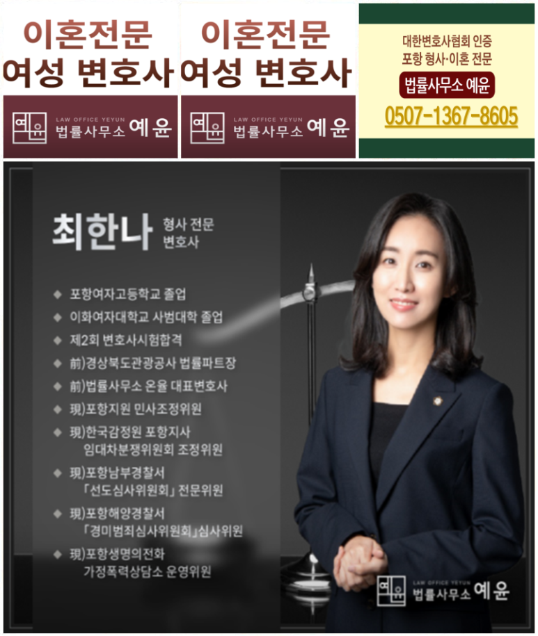 포항이혼형사전문변호사법률사무소예윤 이미지