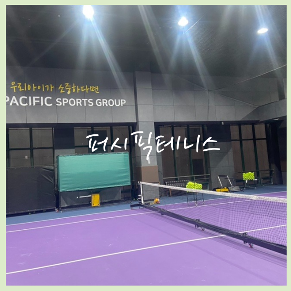 퍼시픽테니스 이미지