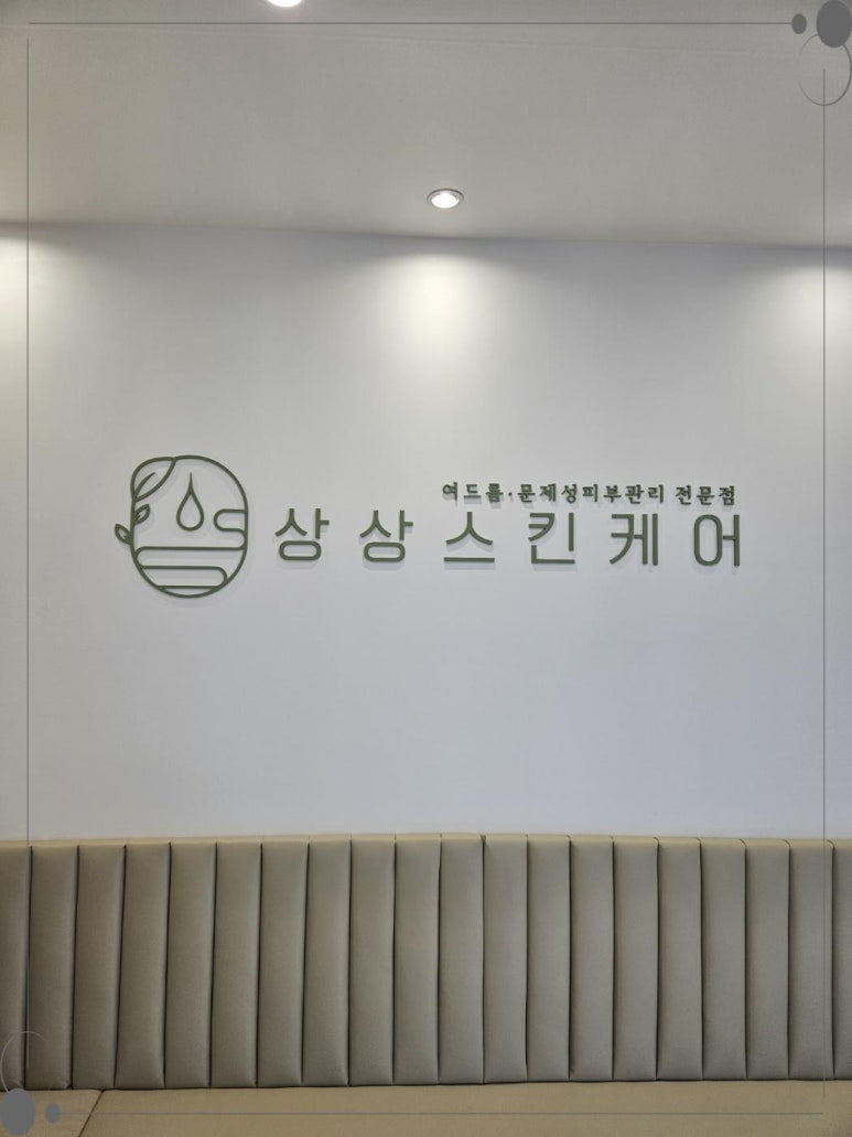 상상스킨케어 이미지