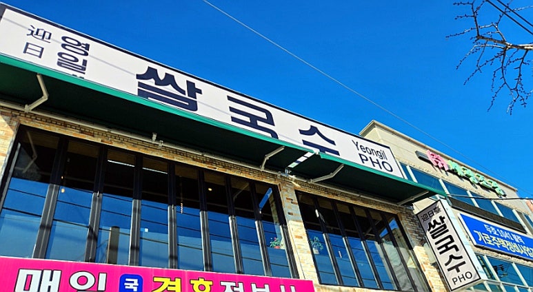 영일대쌀국수 이미지