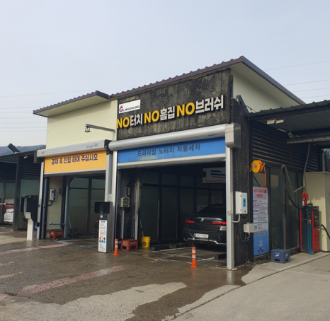 푸른셀프세차장 이미지