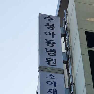 수성아동병원 이미지