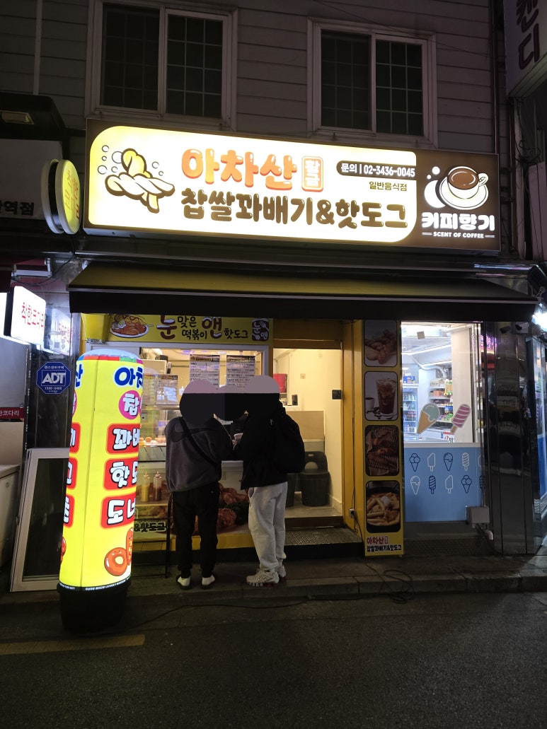 아차산찹쌀꽈배기 이미지