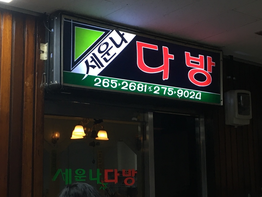 세운다방 이미지