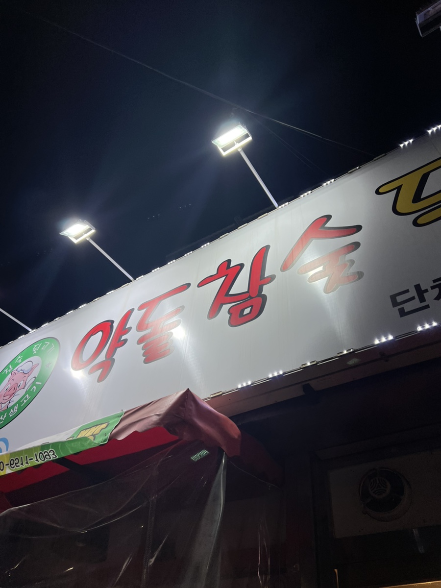 약돌참숯뒷고기 이미지