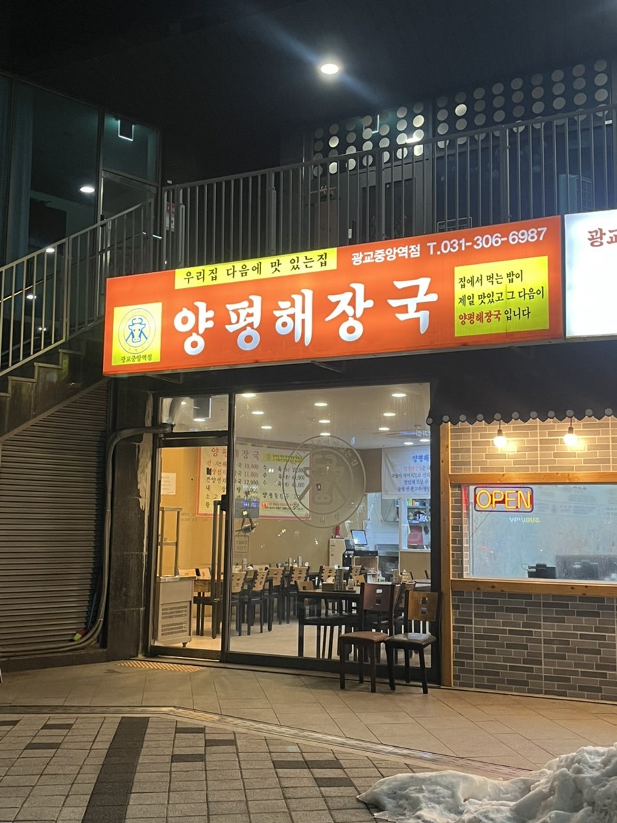 양평해장국 광교중앙역점 이미지