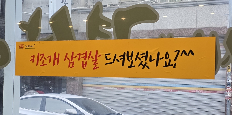 삼씨네겹살이 이미지