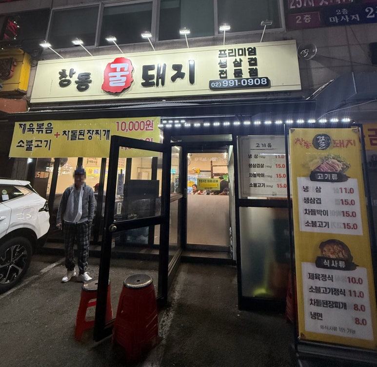 창동꿀돼지 이미지