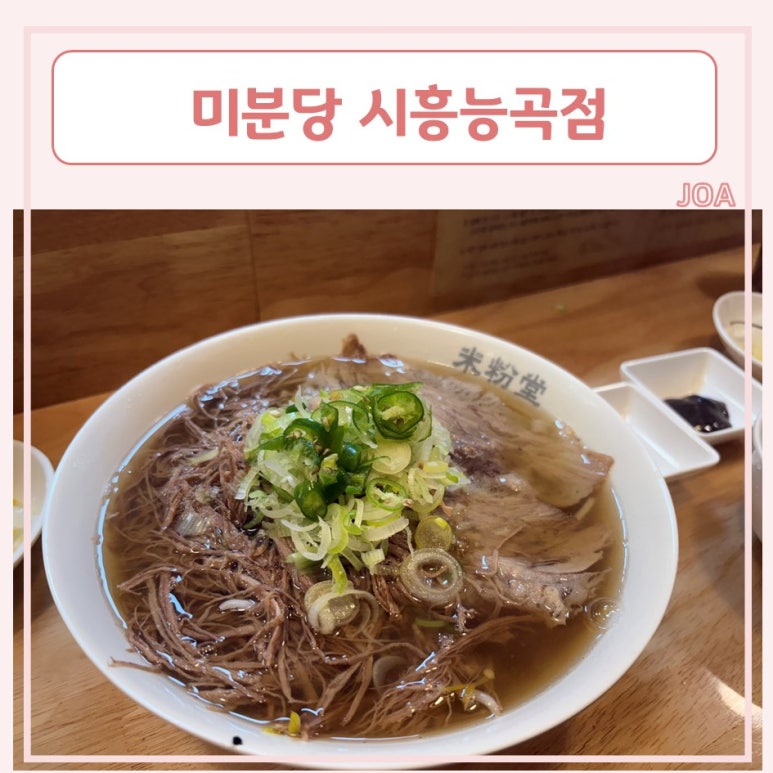 미분당시흥능곡점 이미지