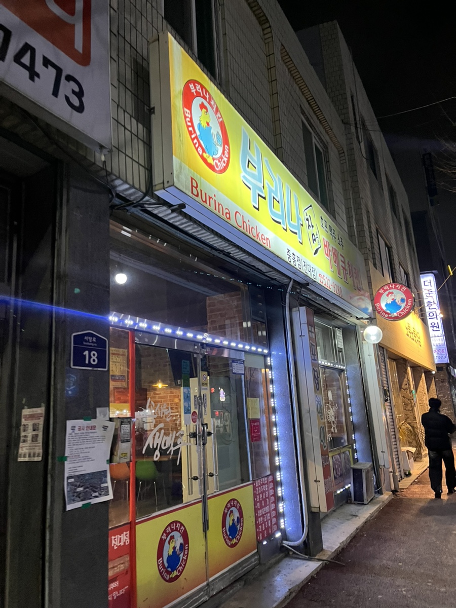 부리나치킨전대점 이미지