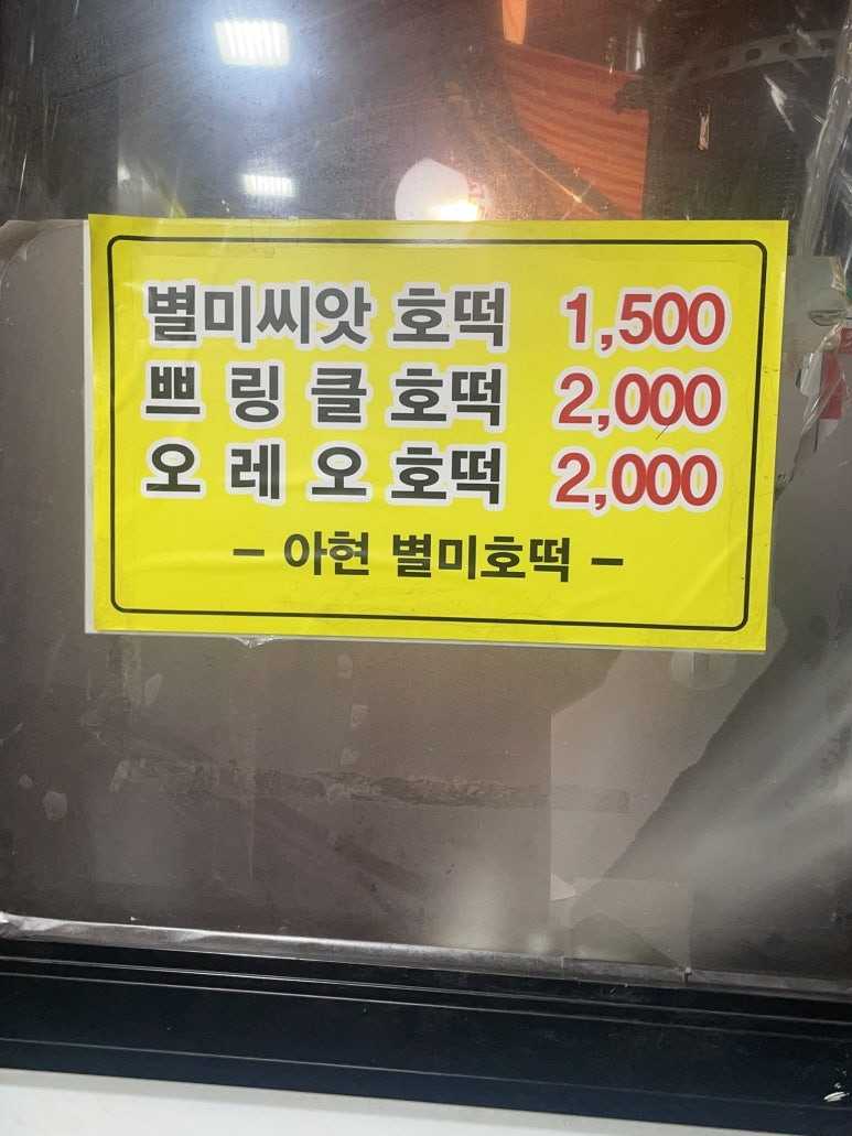 아현 별미 호떡 이미지