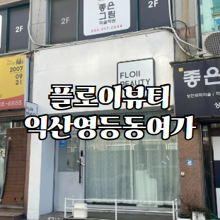 플로이뷰티 이미지