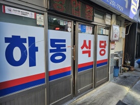 하동이식당 이미지
