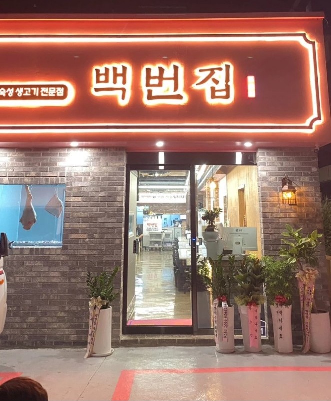 백번집 이미지