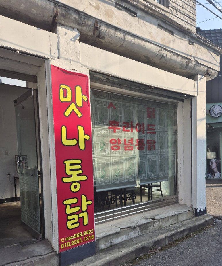 맛나통닭 이미지