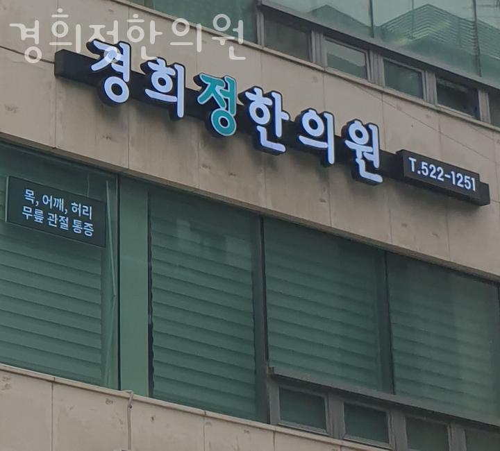 경희정한의원 이미지