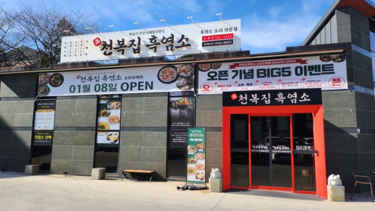 천복집흑염소-순천조례점 이미지