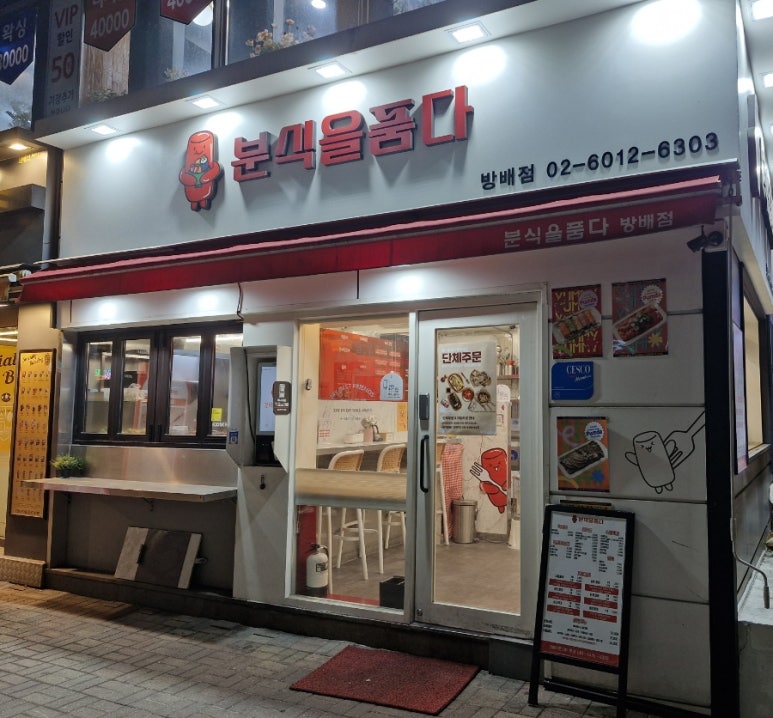분식을 품다 방배점 이미지