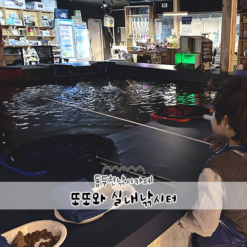 또또와실내낚시터 이미지