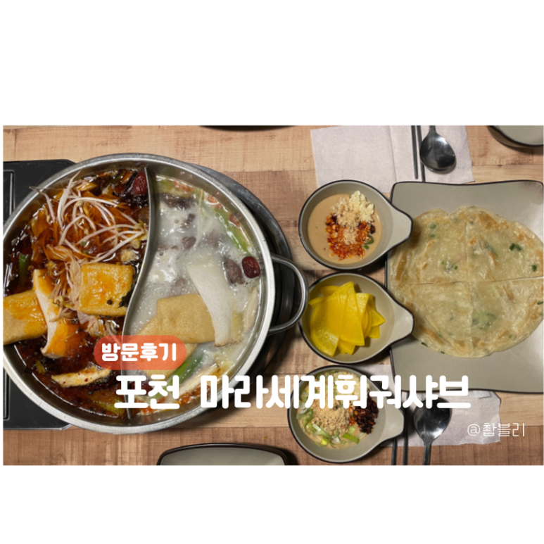 포천마라세계훠궈 이미지