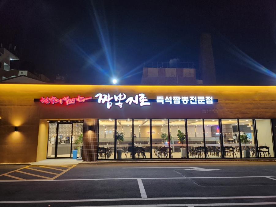 짬뽕지존목포유달점 이미지